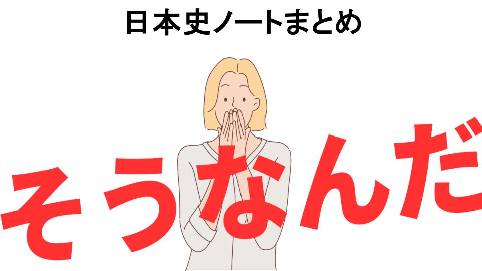 意味ないと思う人におすすめ！日本史ノートまとめの代わり